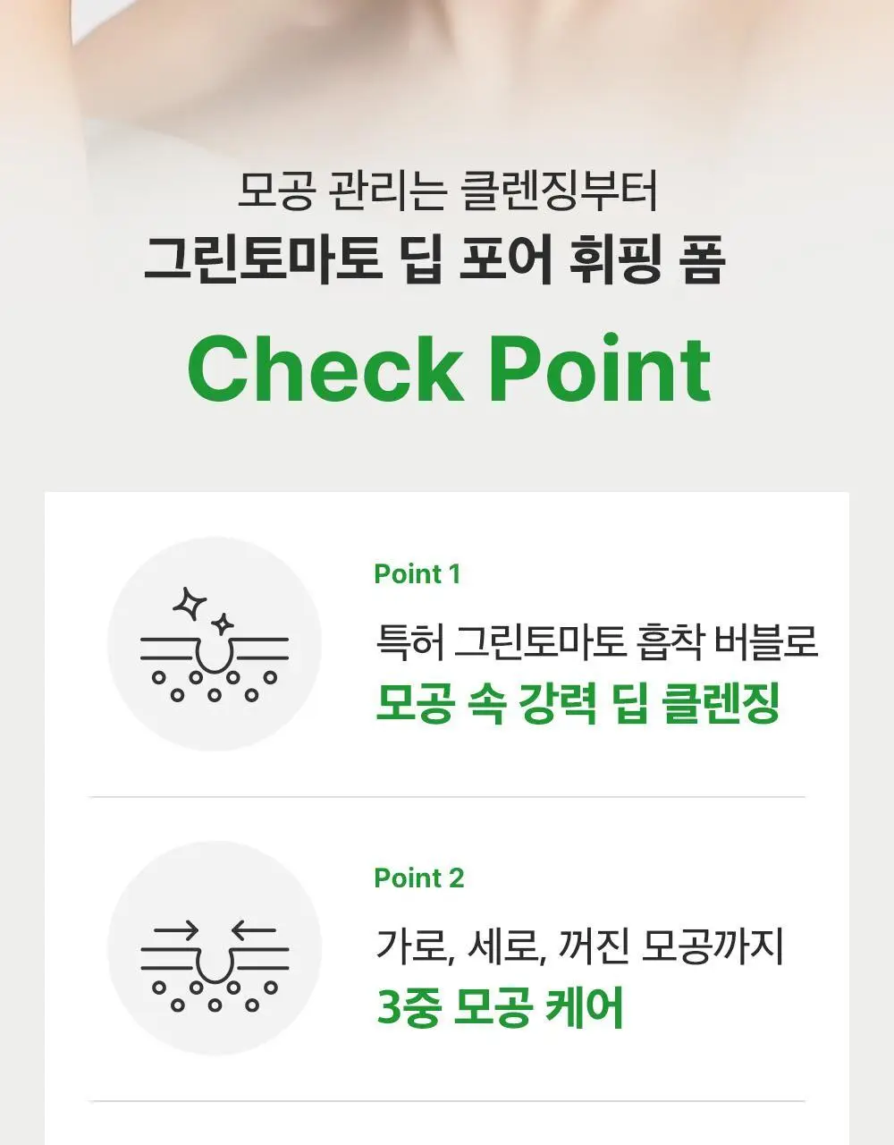 [모공딥클렌징] 성분에디터 그린토마토 딥 포어 클렌징 울트라 휘핑 폼 120g 상세페이지 31